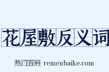 花屋敷反义词是什么意思的图片